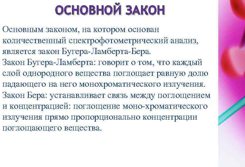 ОСНОВНОЙ ЗАКОН Основным законом, на котором основан количественный спектрофотометрический анализ, является закон Бугера-Ламберта-Бера. Закон