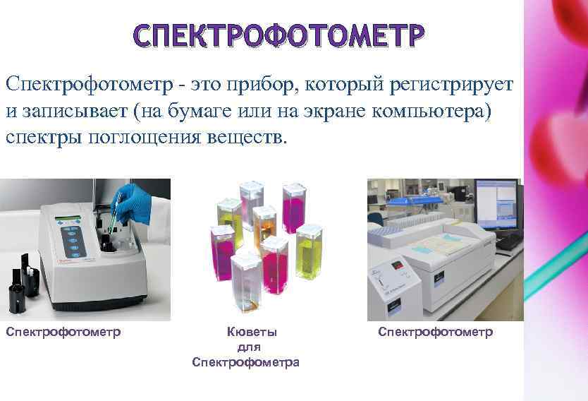 СПЕКТРОФОТОМЕТР Спектрофотометр - это прибор, который регистрирует и записывает (на бумаге или на экране