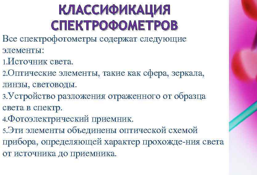 КЛАССИФИКАЦИЯ СПЕКТРОФОМЕТРОВ Все спектрофотометры содержат следующие элементы: 1. Источник света. 2. Оптические элементы, такие