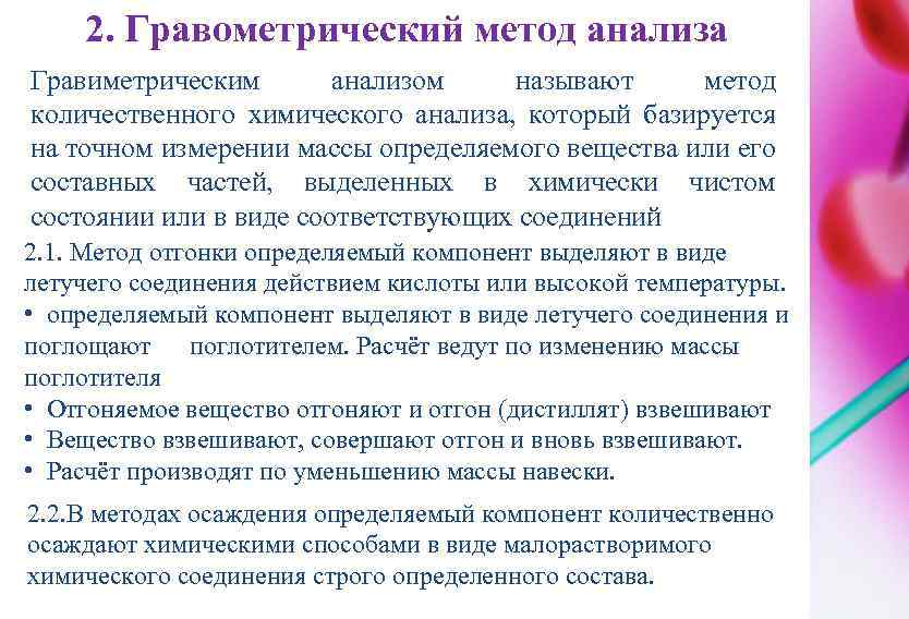 2. Гравометрический метод анализа Гравиметрическим анализом называют метод количественного химического анализа, который базируется на