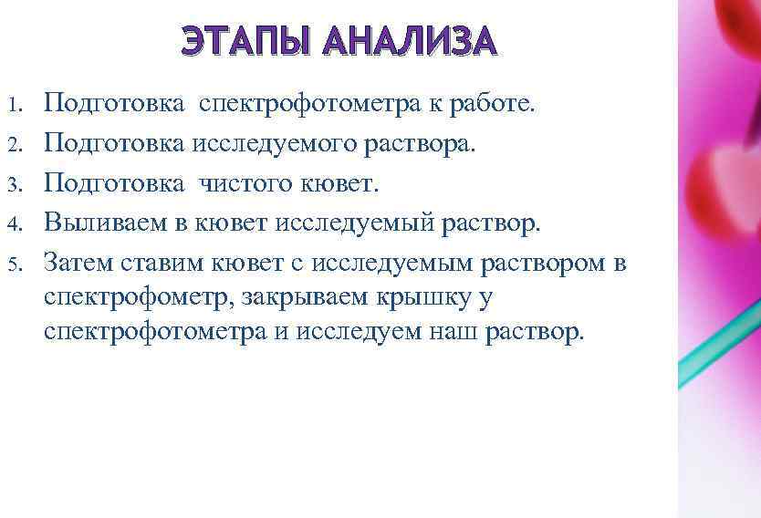 ЭТАПЫ АНАЛИЗА 1. 2. 3. 4. 5. Подготовка спектрофотометра к работе. Подготовка исследуемого раствора.