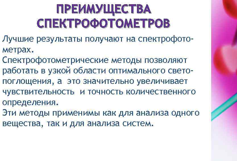 ПРЕИМУЩЕСТВА СПЕКТРОФОТОМЕТРОВ Лучшие результаты получают на спектрофотометрах. Спектрофотометрические методы позволяют работать в узкой области