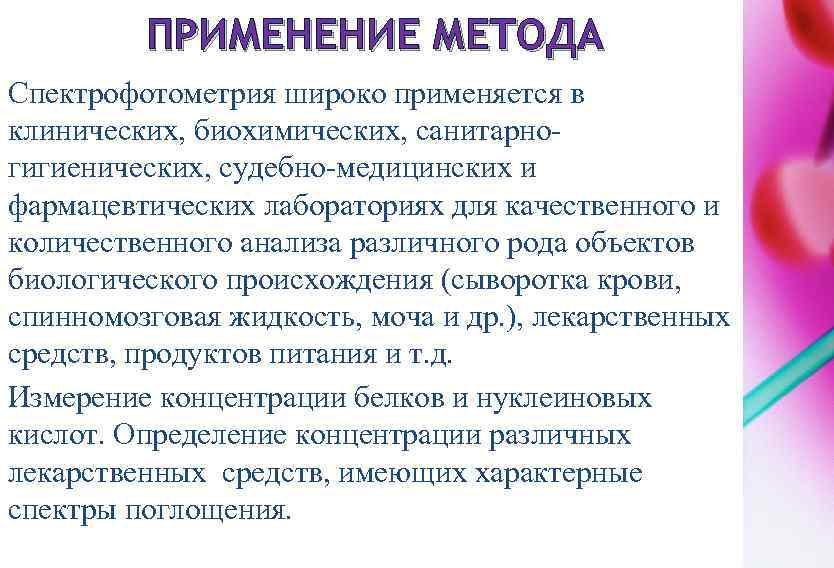 ПРИМЕНЕНИЕ МЕТОДА Спектрофотометрия широко применяется в клинических, биохимических, санитарногигиенических, судебно-медицинских и фармацевтических лабораториях для