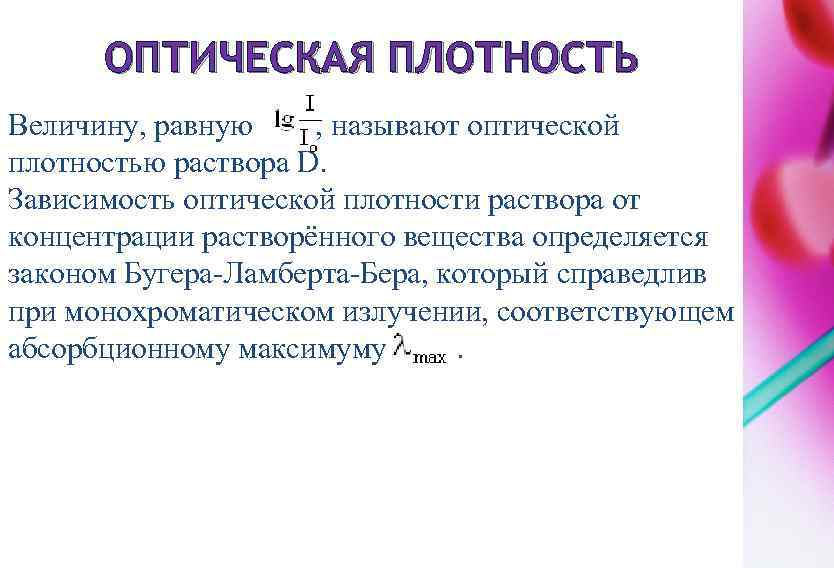 ОПТИЧЕСКАЯ ПЛОТНОСТЬ Величину, равную , называют оптической плотностью раствора D. Зависимость оптической плотности раствора