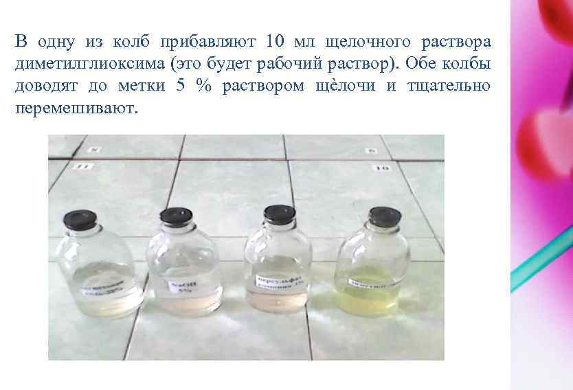 В одну из колб прибавляют 10 мл щелочного раствора диметилглиоксима (это будет рабочий раствор).