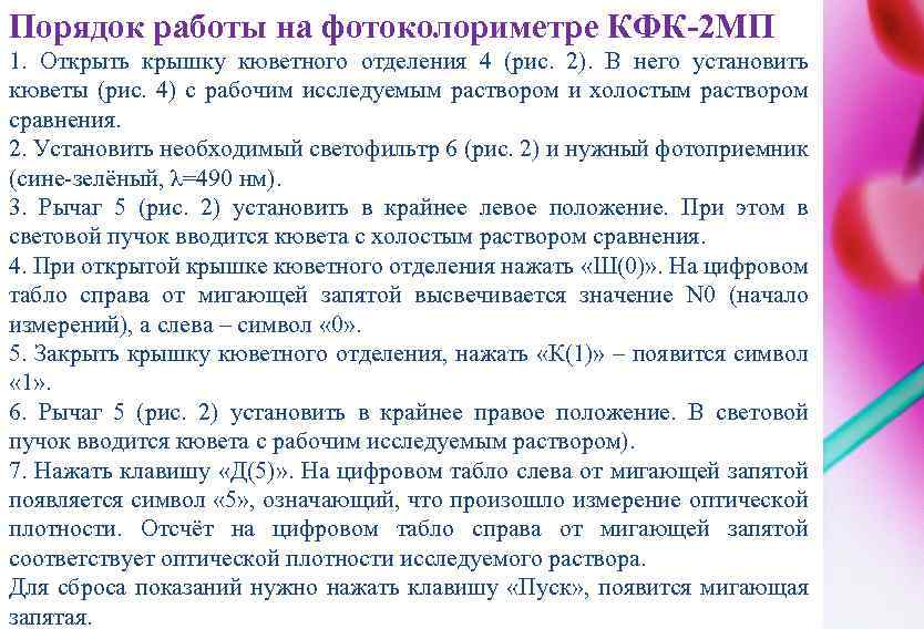 Порядок работы на фотоколориметре КФК-2 МП 1. Открыть крышку кюветного отделения 4 (рис. 2).