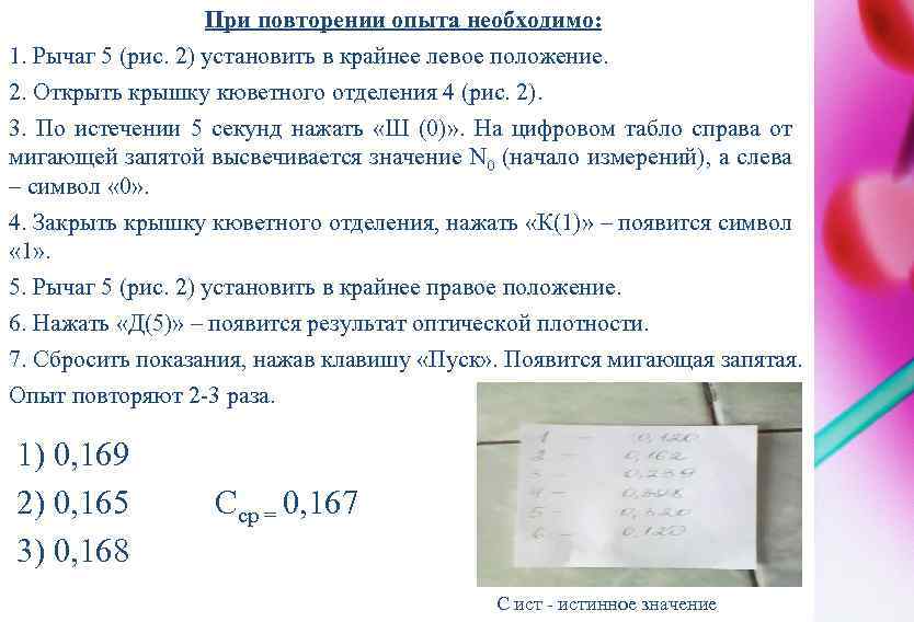 При повторении опыта необходимо: 1. Рычаг 5 (рис. 2) установить в крайнее левое положение.