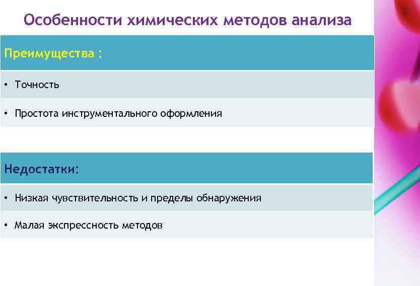 Особенности химических методов анализа Преимущества : • Точность • Простота инструментального оформления Недостатки: •