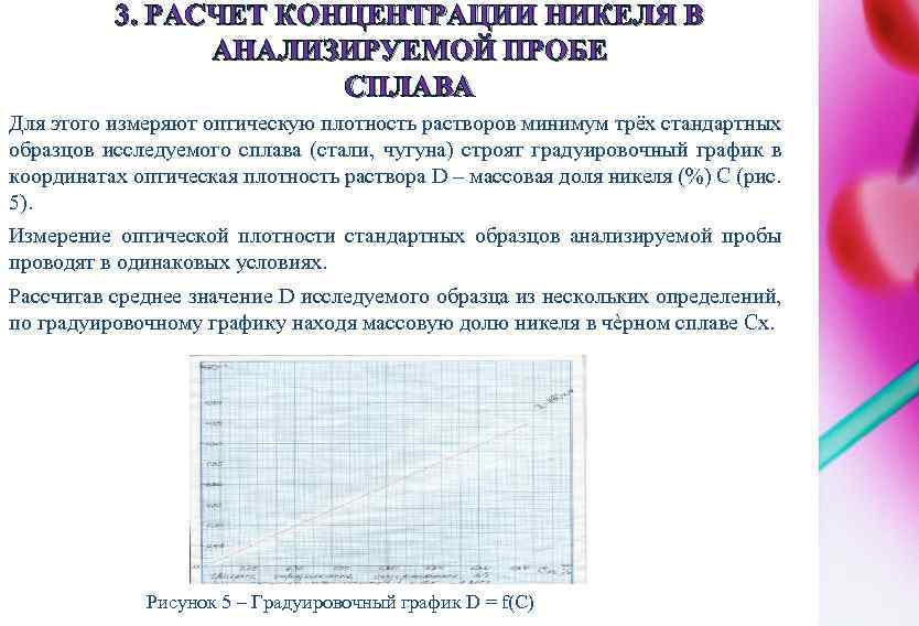 3. РАСЧЕТ КОНЦЕНТРАЦИИ НИКЕЛЯ В АНАЛИЗИРУЕМОЙ ПРОБЕ СПЛАВА Для этого измеряют оптическую плотность растворов