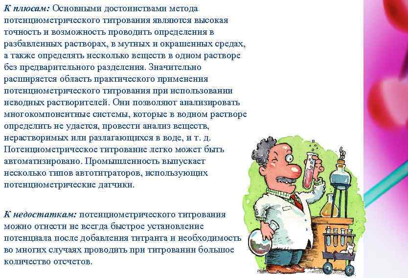 К плюсам: Основными достоинствами метода потенциометрического титрования являются высокая точность и возможность проводить определения