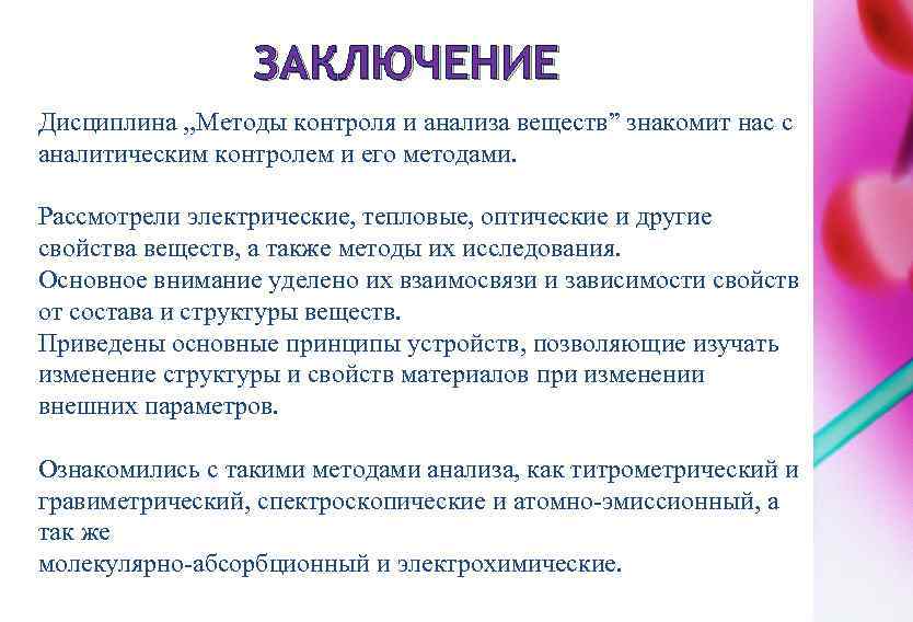 ЗАКЛЮЧЕНИЕ Дисциплина , , Методы контроля и анализа веществ” знакомит нас с аналитическим контролем