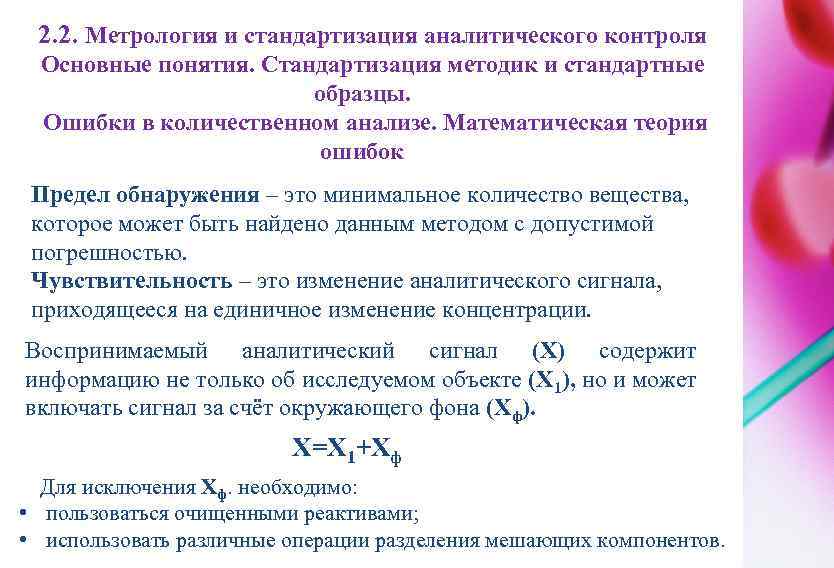 2. 2. Метрология и стандартизация аналитического контроля Основные понятия. Стандартизация методик и стандартные образцы.