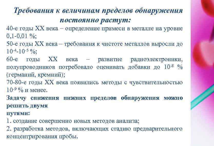 Требования к величинам пределов обнаружения постоянно растут: 40 -е годы ХХ века – определение