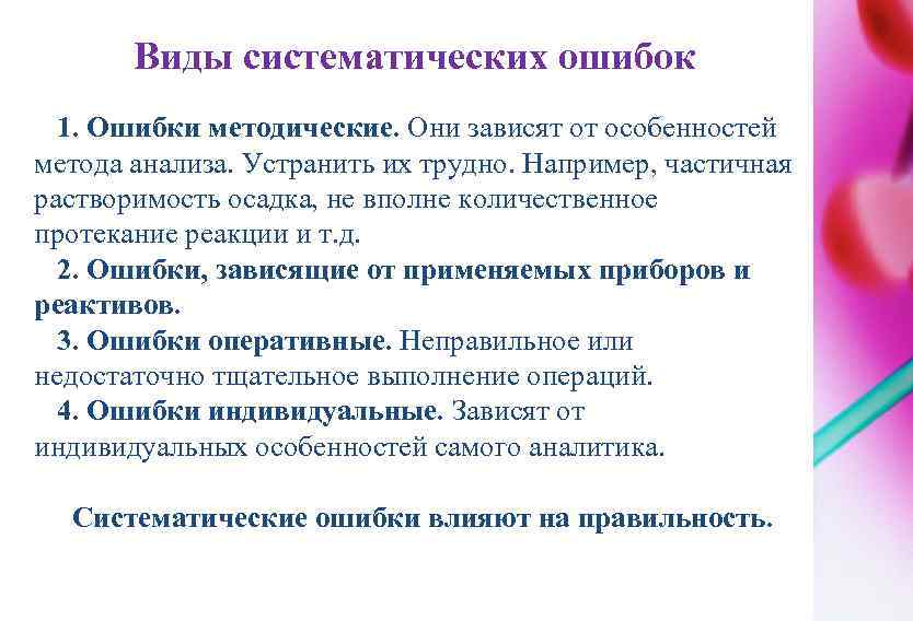 Виды систематических ошибок 1. Ошибки методические. Они зависят от особенностей метода анализа. Устранить их