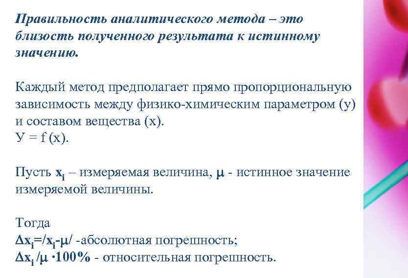 Правильность аналитического метода – это близость полученного результата к истинному значению. Каждый метод предполагает