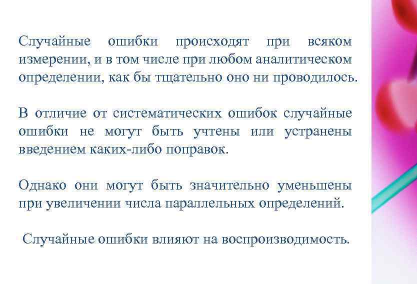 Случайные ошибки происходят при всяком измерении, и в том числе при любом аналитическом определении,