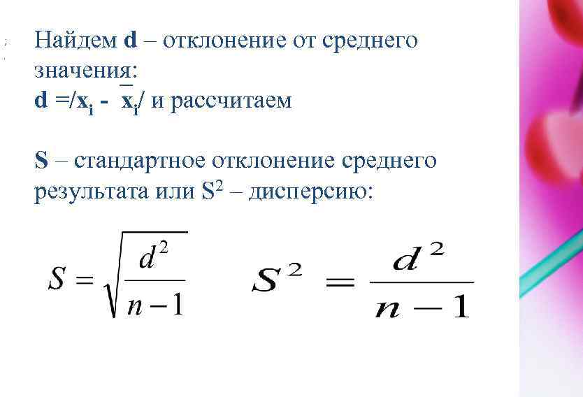 Таблица отклонений от среднего значения показаний