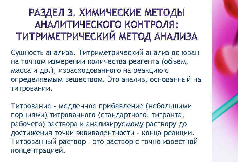 РАЗДЕЛ 3. ХИМИЧЕСКИЕ МЕТОДЫ АНАЛИТИЧЕСКОГО КОНТРОЛЯ: ТИТРИМЕТРИЧЕСКИЙ МЕТОД АНАЛИЗА Сущность анализа. Титриметрический анализ основан