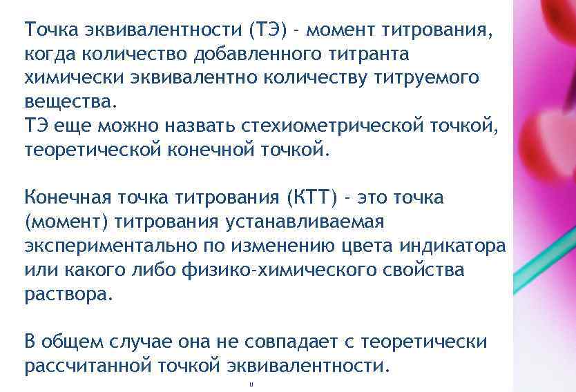 Точка эквивалентности (ТЭ) - момент титрования, когда количество добавленного титранта химически эквивалентно количеству титруемого