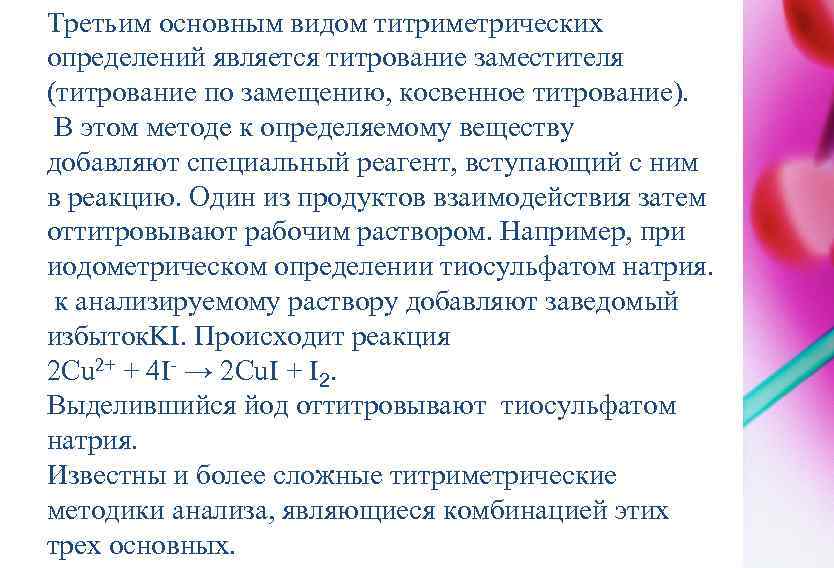 Третьим основным видом титриметрических определений является титрование заместителя (титрование по замещению, косвенное титрование). В