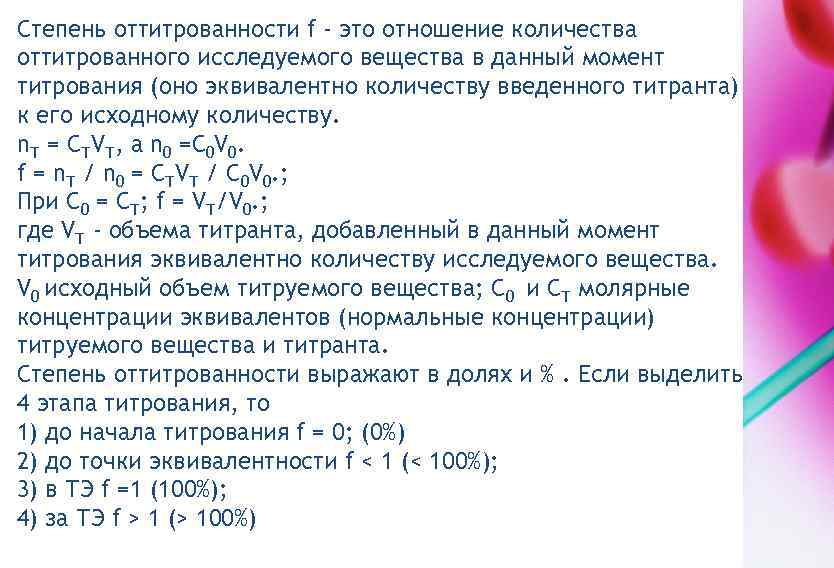 Степень оттитрованности f - это отношение количества оттитрованного исследуемого вещества в данный момент титрования