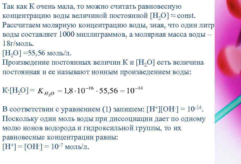 Так как К очень мала, то можно считать равновесную концентрацию воды величиной постоянной [H