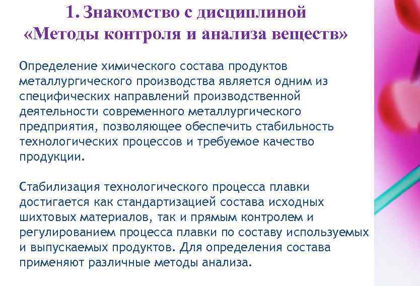 1. Знакомство с дисциплиной «Методы контроля и анализа веществ» Определение химического состава продуктов металлургического