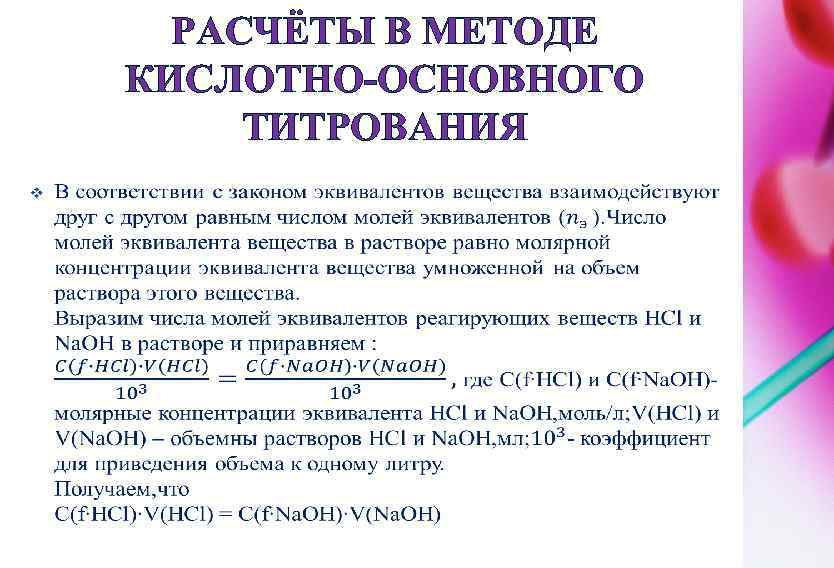 Кислотно основное титрование. Основное уравнение метода кислотно-основного титрования. Метод кислотно-основного титрования. Методы кислотно-основного титрования.