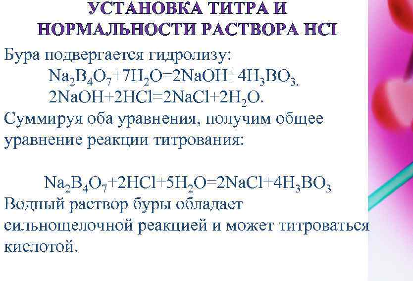 УСТАНОВКА ТИТРА И НОРМАЛЬНОСТИ РАСТВОРА НСI Бура подвергается гидролизу: Na 2 B 4 O