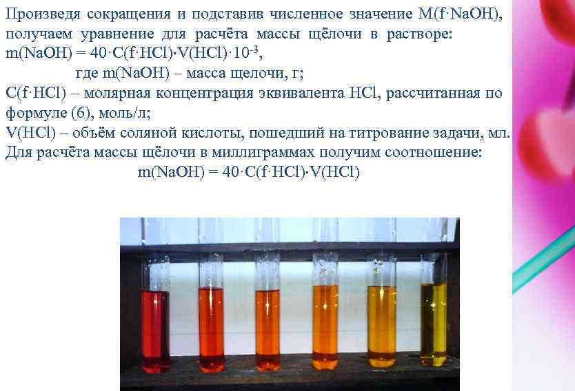 Произведя сокращения и подставив численное значение M(f·Na. OH), получаем уравнение для расчёта массы щёлочи