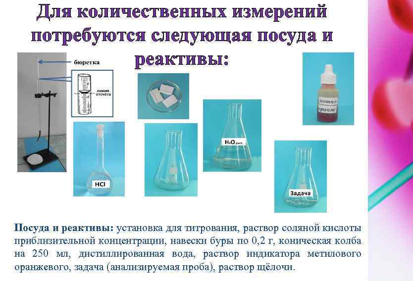 Для количественных измерений потребуются следующая посуда и реактивы: Посуда и реактивы: установка для титрования,