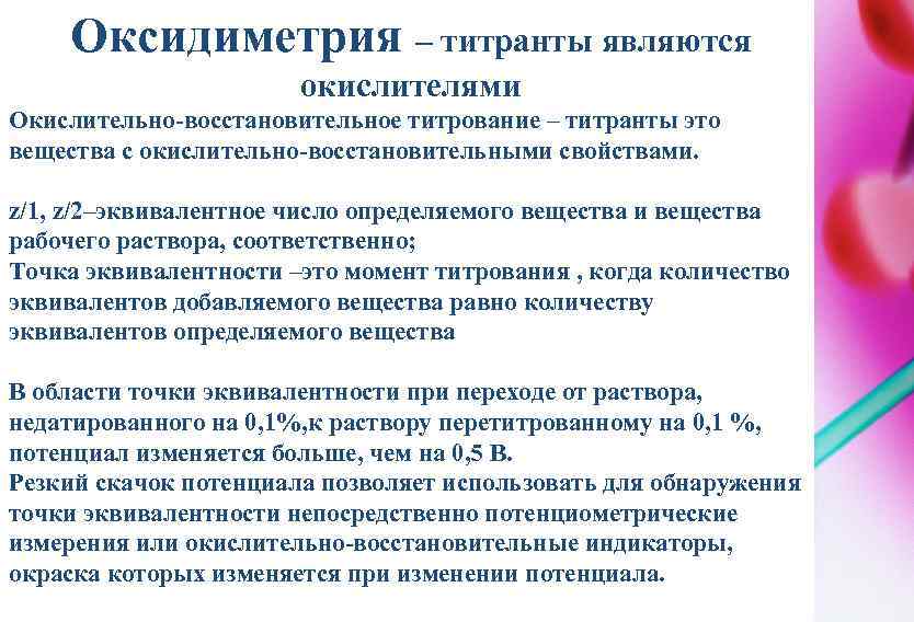 Оксидиметрия – титранты являются окислителями Окислительно-восстановительное титрование – титранты это вещества с окислительно-восстановительными свойствами.