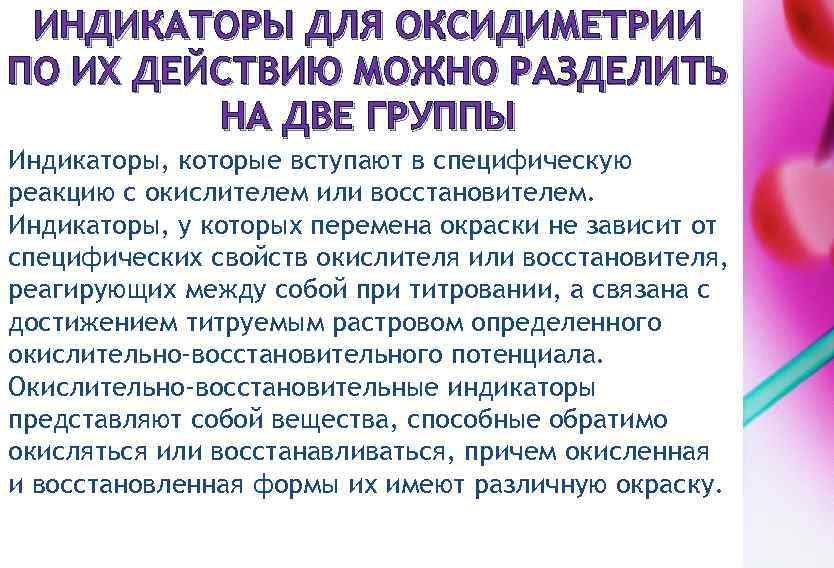 ИНДИКАТОРЫ ДЛЯ ОКСИДИМЕТРИИ ПО ИХ ДЕЙСТВИЮ МОЖНО РАЗДЕЛИТЬ НА ДВЕ ГРУППЫ Индикаторы, которые вступают