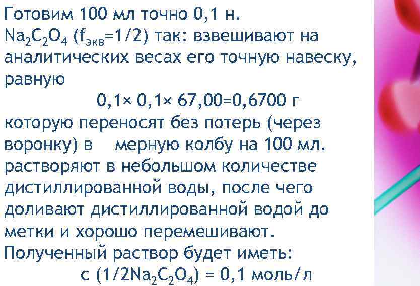 Готовим 100 мл точно 0, 1 н. Na 2 C 2 O 4 (fэкв=1/2)