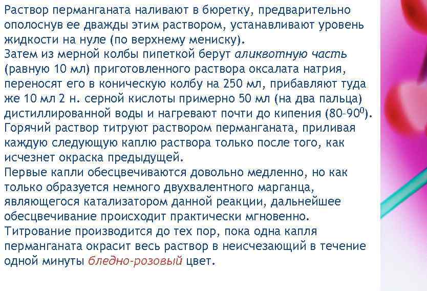 Раствор перманганата наливают в бюретку, предварительно ополоснув ее дважды этим раствором, устанавливают уровень жидкости