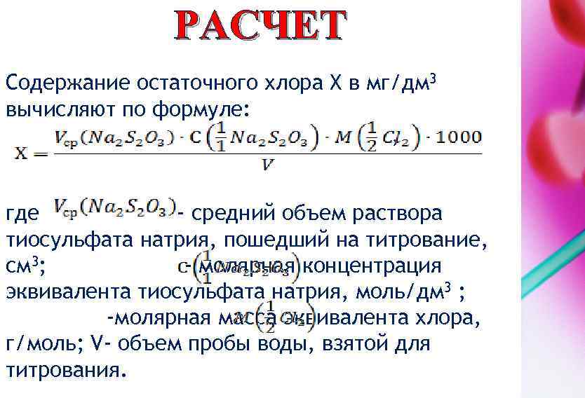 Формулы в порядке увеличения хлора. Формула содержание остаточного хлора. Расчет активного хлора. Расчет остаточного активного хлора в воде. Рассчитать количество остаточного хлора.