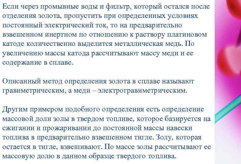 Если через промывные воды и фильтр, который остался после отделения золота, пропустить при определенных