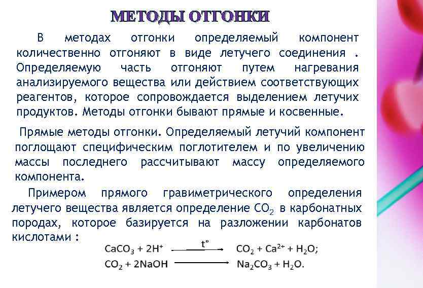 МЕТОДЫ ОТГОНКИ В методах отгонки определяемый компонент количественно отгоняют в виде летучего соединения. Определяемую