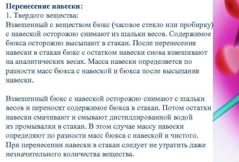 Перенесение навески: 1. Твердого вещества: Взвешенный с веществом бюкс (часовое стекло или пробирку) с