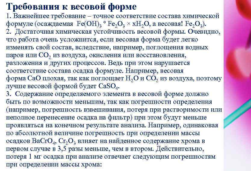 Требования к весовой форме 1. Важнейшее требование – точное соответствие состава химической формуле (осаждаемая