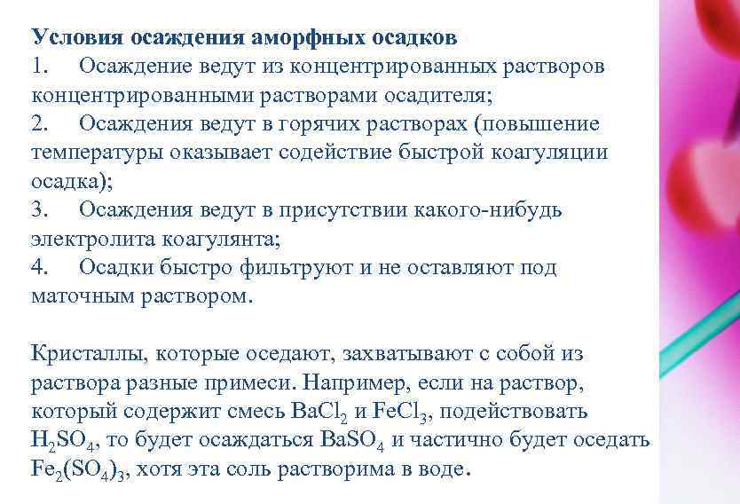 Условия осаждения аморфных осадков 1. Осаждение ведут из концентрированных растворов концентрированными растворами осадителя; 2.