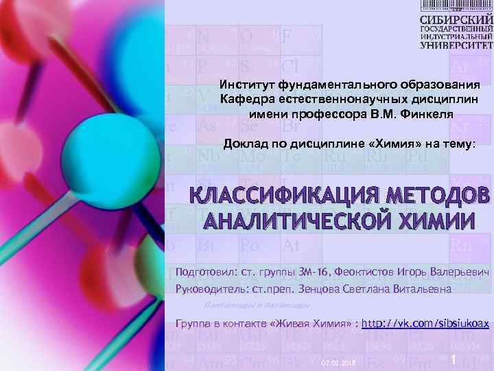 Институт фундаментального образования Кафедра естественнонаучных дисциплин имени профессора В. М. Финкеля Доклад по дисциплине