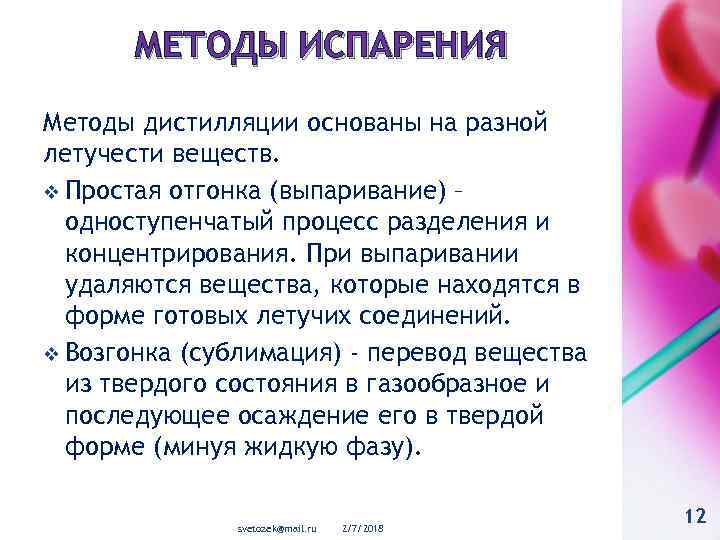 МЕТОДЫ ИСПАРЕНИЯ Методы дистилляции основаны на разной летучести веществ. v Простая отгонка (выпаривание) –