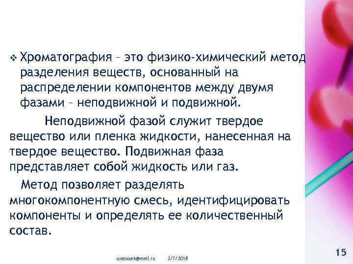 v Хроматография – это физико-химический метод разделения веществ, основанный на распределении компонентов между двумя