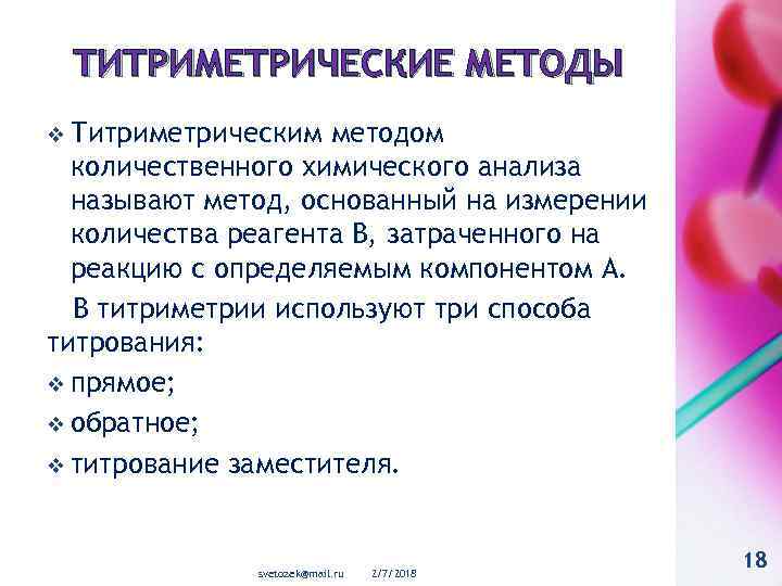 ТИТРИМЕТРИЧЕСКИЕ МЕТОДЫ v Титриметрическим методом количественного химического анализа называют метод, основанный на измерении количества