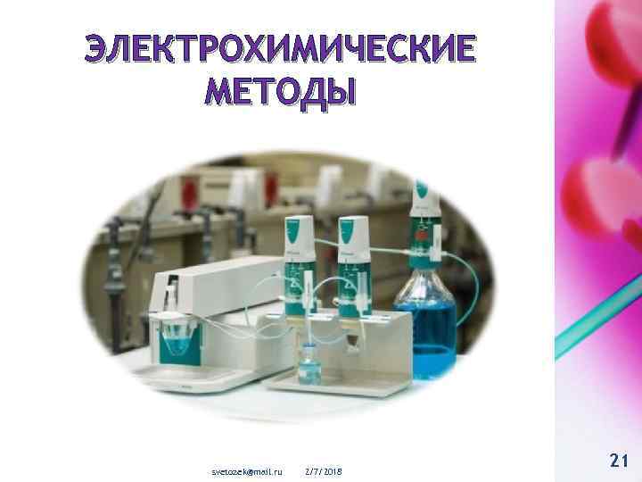 ЭЛЕКТРОХИМИЧЕСКИЕ МЕТОДЫ svetozek@mail. ru 2/7/2018 21 