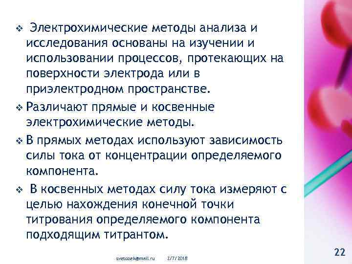 Электрохимические методы анализа и исследования основаны на изучении и использовании процессов, протекающих на поверхности