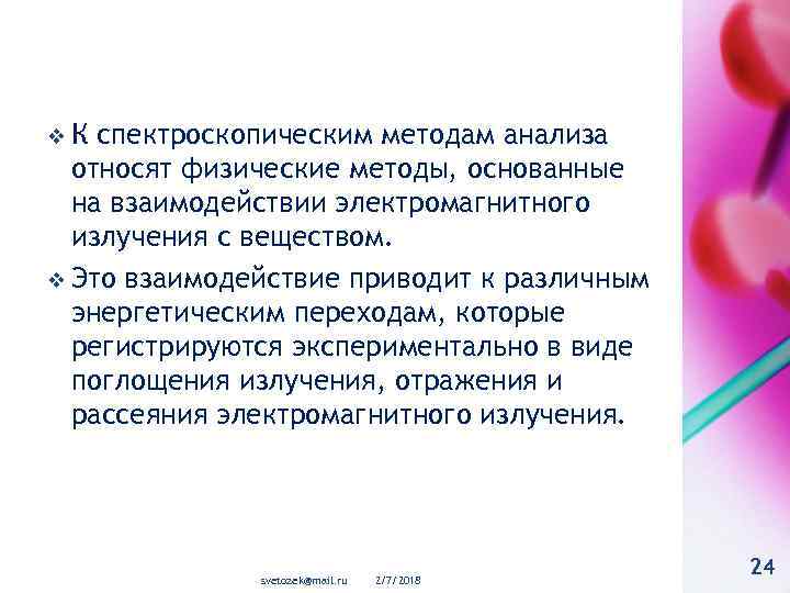 v. К спектроскопическим методам анализа относят физические методы, основанные на взаимодействии электромагнитного излучения с