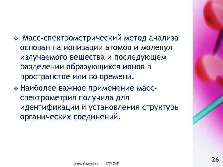 Масс-спектрометрический метод анализа основан на ионизации атомов и молекул излучаемого вещества и последующем разделении