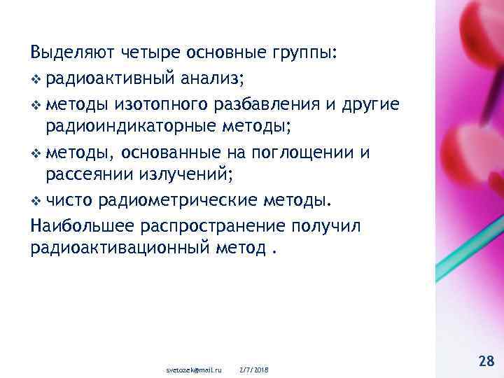 Выделяют четыре основные группы: v радиоактивный анализ; v методы изотопного разбавления и другие радиоиндикаторные